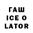 ГАШИШ Ice-O-Lator IGROMA BETA